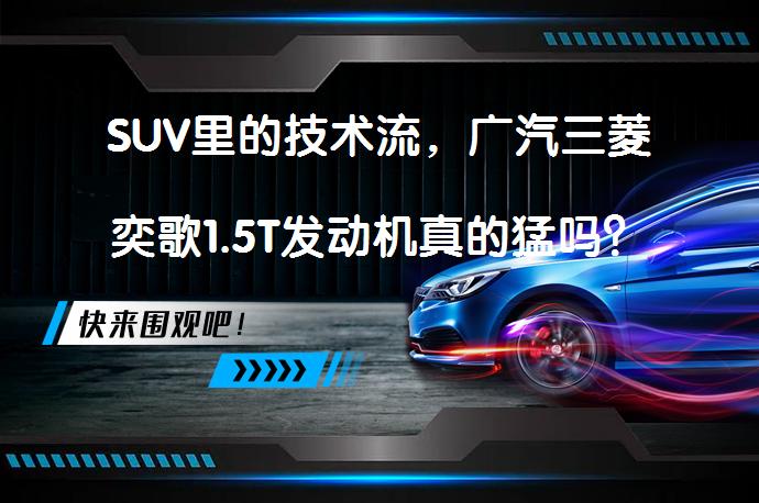 SUV里的技术流，广汽三菱奕歌1.5T发动机真的猛吗？_58汽车