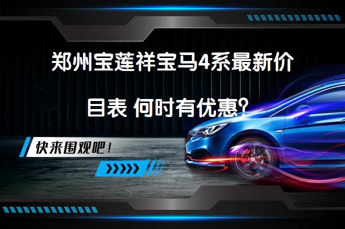 郑州宝莲祥宝马4系最新价目表 何时有优惠？_58汽车