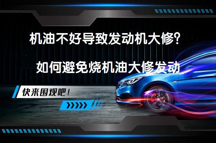 机油不好导致发动机大修？如何避免烧机油大修发动机_58汽车