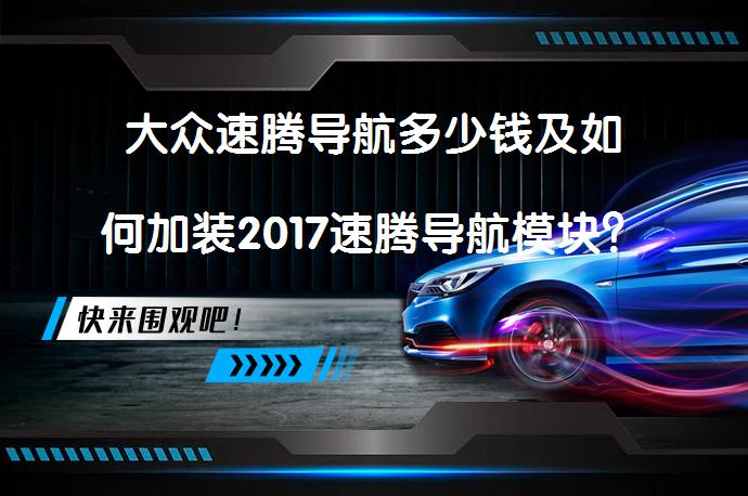 大众速腾导航多少钱及如何加装2017速腾导航模块？_58汽车
