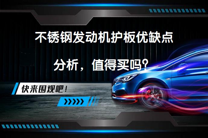 不锈钢发动机护板优缺点分析，值得买吗？_58汽车