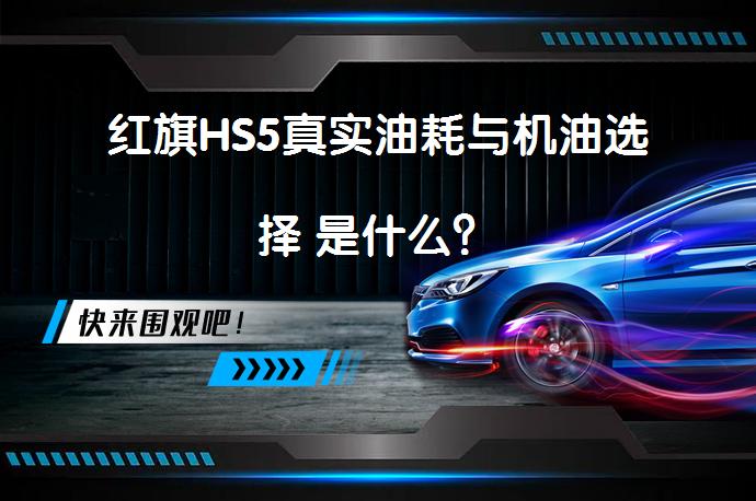 红旗HS5真实油耗与机油选择 是什么？_58汽车
