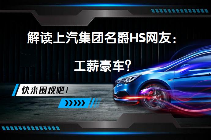 解读上汽集团名爵HS网友：工薪豪车？_58汽车
