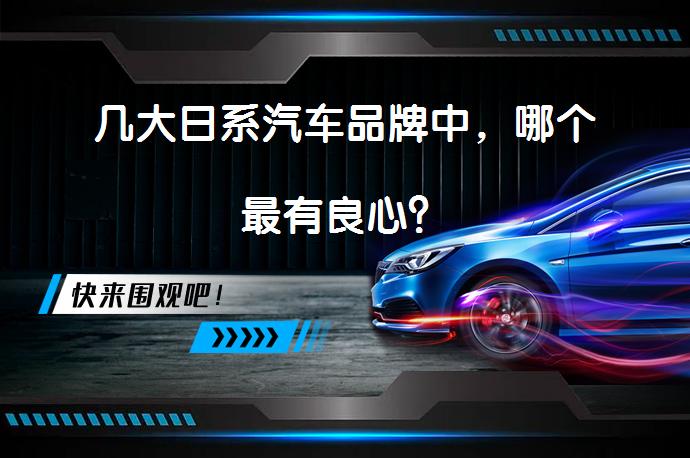 几大日系汽车品牌中，哪个最有良心？_58汽车