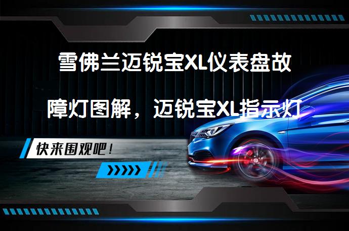 雪佛兰迈锐宝XL仪表盘故障灯图解，迈锐宝XL指示灯图解大全？故障灯图解及处理方法_58汽车