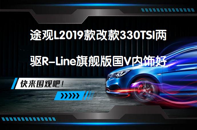 途观L2019款改款330TSI两驱R-Line旗舰版国V内饰好看吗 车主评价如何_58汽车