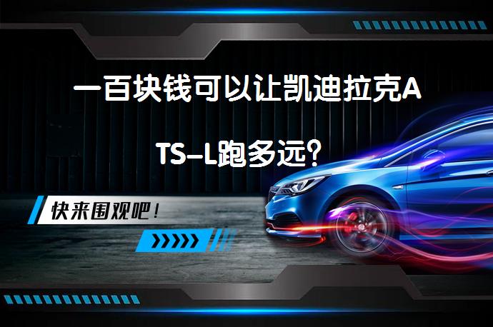 一百块钱可以让凯迪拉克ATS-L跑多远？_58汽车