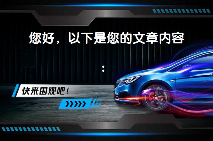 您好，以下是您的文章内容：_58汽车