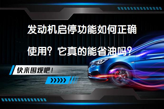 发动机启停功能如何正确使用？它真的能省油吗？_58汽车