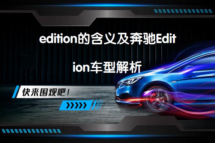 edition的含义及奔驰Edition车型解析_58汽车