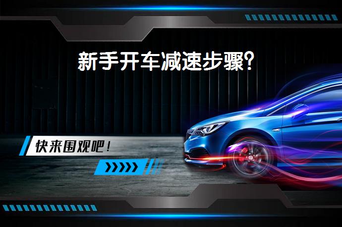 新手开车减速步骤？_58汽车