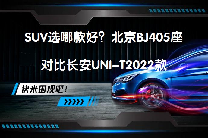 SUV选哪款好？北京BJ405座对比长安UNI-T2022款_58汽车