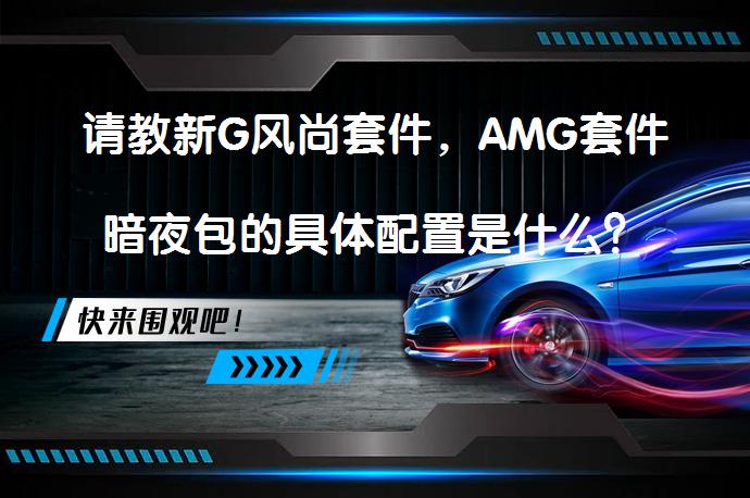 请教新G风尚套件，AMG套件暗夜包的具体配置是什么？_58汽车