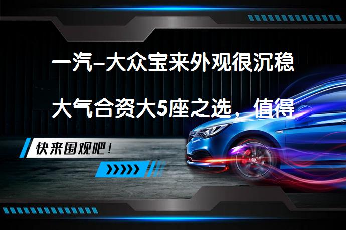 一汽-大众宝来外观很沉稳大气合资大5座之选，值得选择吗？_58汽车