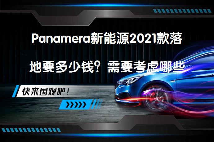 Panamera新能源2021款落地要多少钱？需要考虑哪些费用？_58汽车