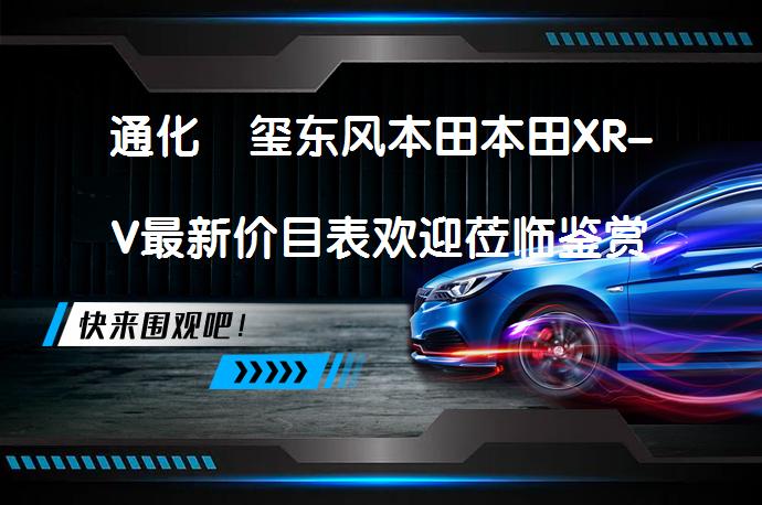 通化陸玺东风本田本田XR-V最新价目表欢迎莅临鉴赏吗？_58汽车
