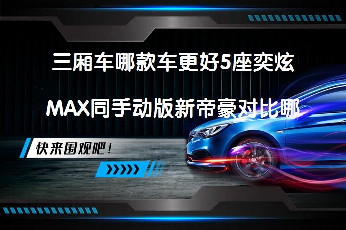 三厢车哪款车更好5座奕炫MAX同手动版新帝豪对比哪个性价比高？如何选择？_58汽车