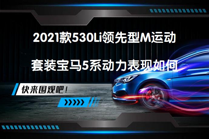 2021款530Li领先型M运动套装宝马5系动力表现如何_58汽车