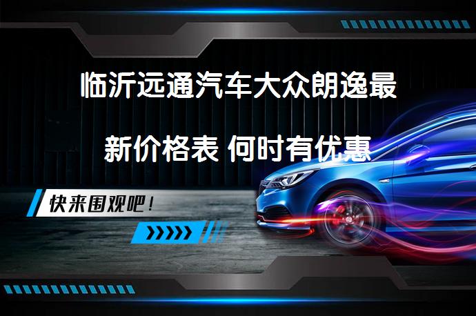 临沂远通汽车大众朗逸最新价格表 何时有优惠_58汽车