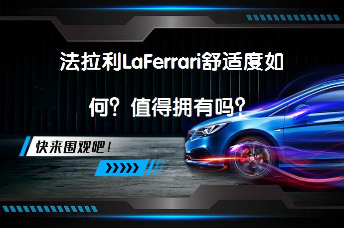 法拉利LaFerrari舒适度如何？值得拥有吗？_58汽车