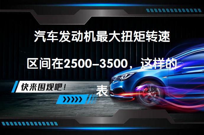 汽车发动机最大扭矩转速区间在2500-3500，这样的表现会如何？_58汽车