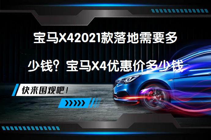宝马X42021款落地需要多少钱？宝马X4优惠价多少钱合适？_58汽车