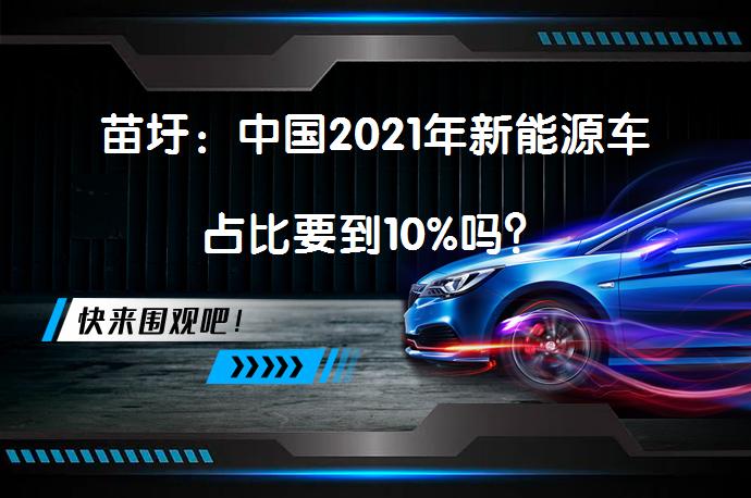 苗圩：中国2021年新能源车占比要到10%吗？_58汽车