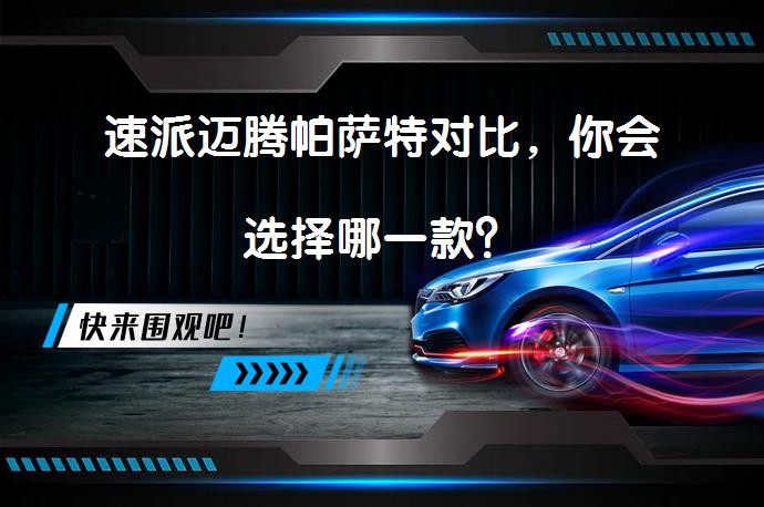 速派迈腾帕萨特对比，你会选择哪一款？_58汽车