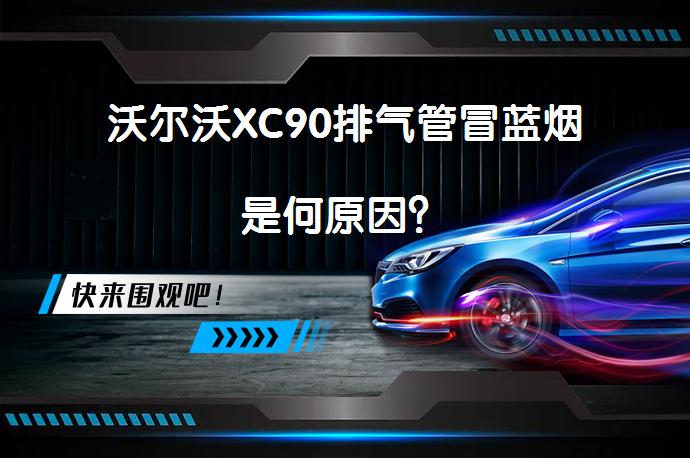 沃尔沃XC90排气管冒蓝烟是何原因？_58汽车