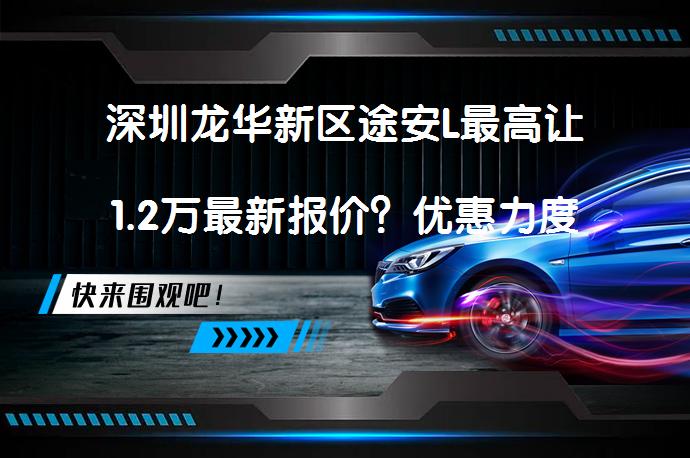 深圳龙华新区途安L最高让1.2万最新报价？优惠力度大不大_58汽车