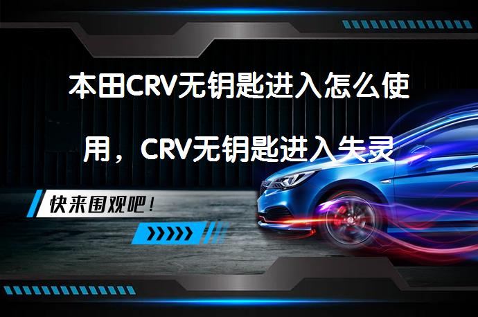 本田CRV无钥匙进入怎么使用，CRV无钥匙进入失灵_58汽车