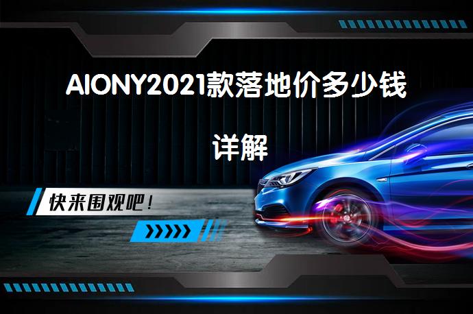 AIONY2021款落地价多少钱 详解_58汽车