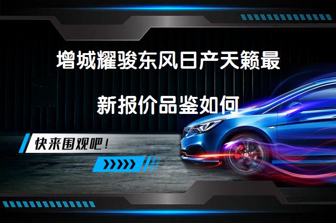 增城耀骏东风日产天籁最新报价品鉴如何_58汽车