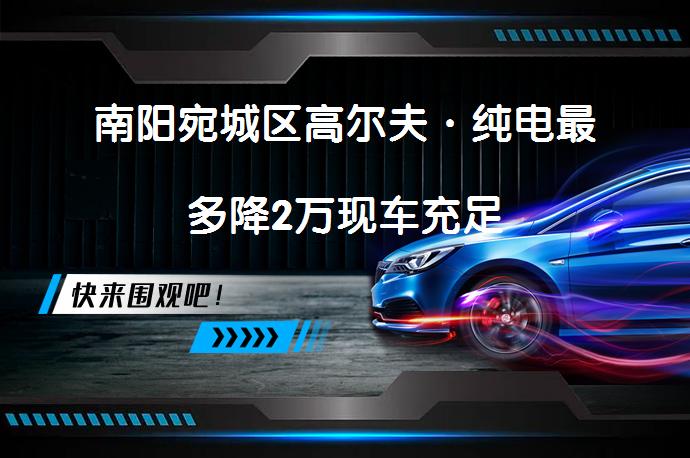 南阳宛城区高尔夫·纯电最多降2万现车充足_58汽车