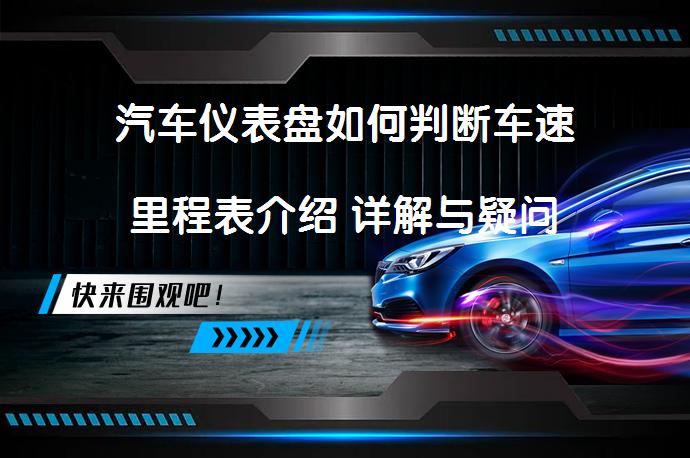 汽车仪表盘如何判断车速里程表介绍 详解与疑问_58汽车