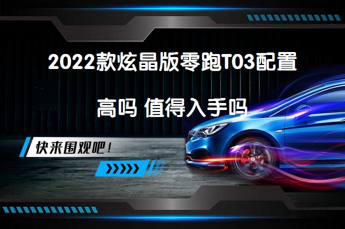 2022款炫晶版零跑T03配置高吗 值得入手吗_58汽车