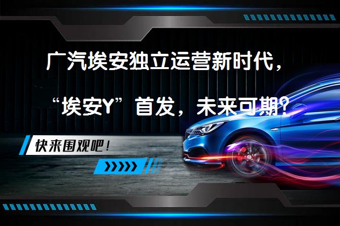 广汽埃安独立运营新时代，“埃安Y”首发，未来可期？_58汽车