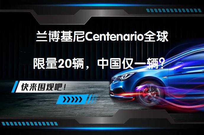 兰博基尼Centenario全球限量20辆，中国仅一辆？_58汽车
