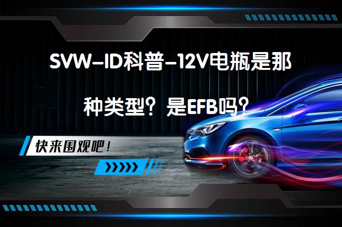 SVW-ID科普-12V电瓶是那种类型？是EFB吗？_58汽车