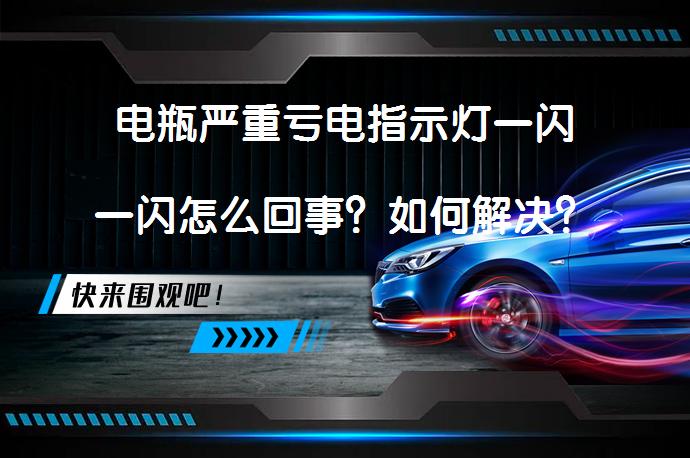 电瓶严重亏电指示灯一闪一闪怎么回事？如何解决？_58汽车