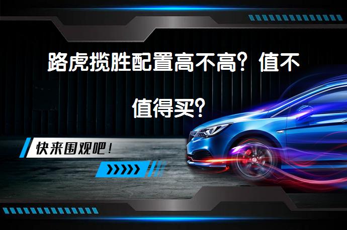 路虎揽胜配置高不高？值不值得买？_58汽车