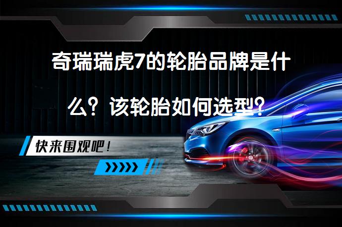 奇瑞瑞虎7的轮胎品牌是什么？该轮胎如何选型？_58汽车