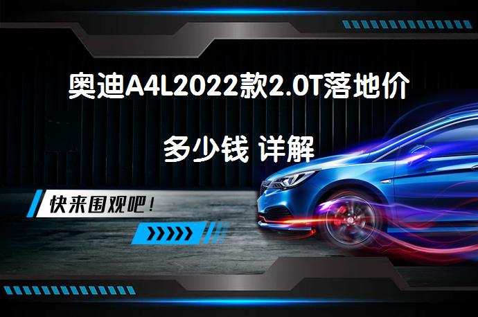 奥迪A4L2022款2.0T落地价多少钱 详解_58汽车