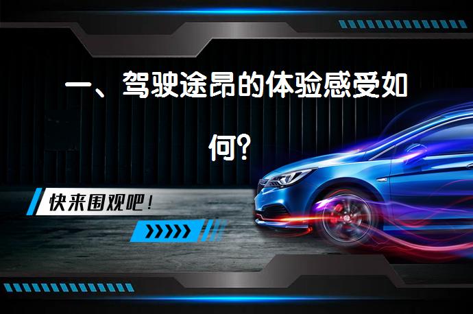 一、驾驶途昂的体验感受如何？_58汽车
