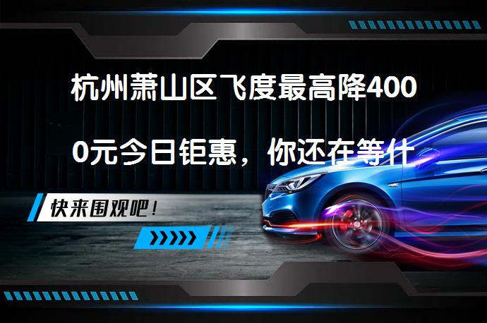 杭州萧山区飞度最高降4000元今日钜惠，你还在等什么？_58汽车
