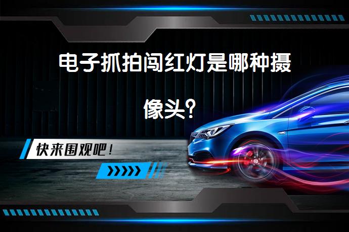 电子抓拍闯红灯是哪种摄像头？_58汽车