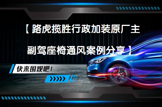 【路虎揽胜行政加装原厂主副驾座椅通风案例分享】_58汽车