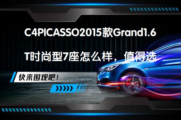 C4PICASSO2015款Grand1.6T时尚型7座怎么样，值得选择吗？_58汽车