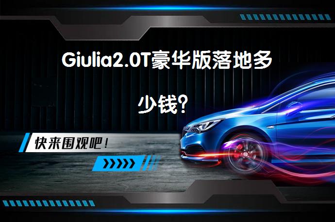 Giulia2.0T豪华版落地多少钱？_58汽车