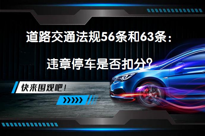 道路交通法规56条和63条：违章停车是否扣分？_58汽车